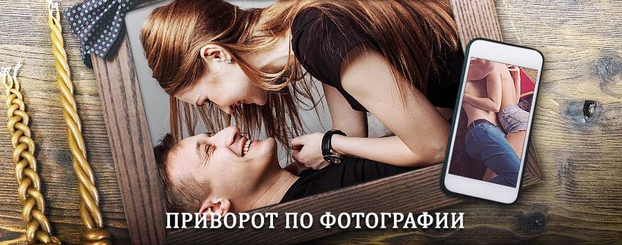 Сильный приворот по фотографии | Нехаевский