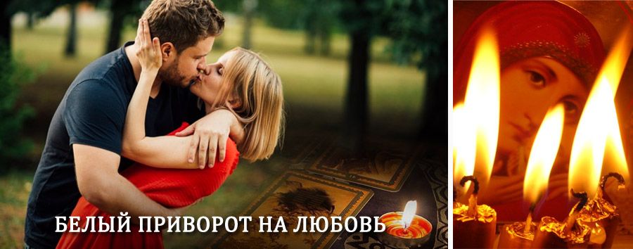 Приворот в домашних условиях на мужчину в Нехаевском