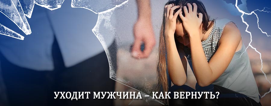 Как вернуть мужа в семью – действенный способ от гадалки в Нехаевском