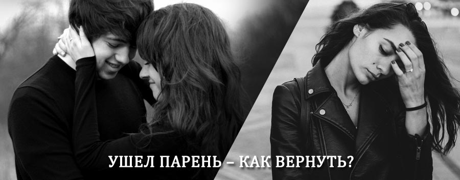 Как вернуть парня после расставания – действенный приворот от гадалки в Нехаевском
